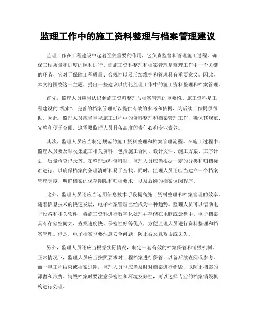 监理工作中的施工资料整理与档案管理建议