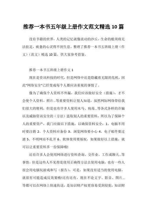 推荐一本书五年级上册作文范文精选10篇