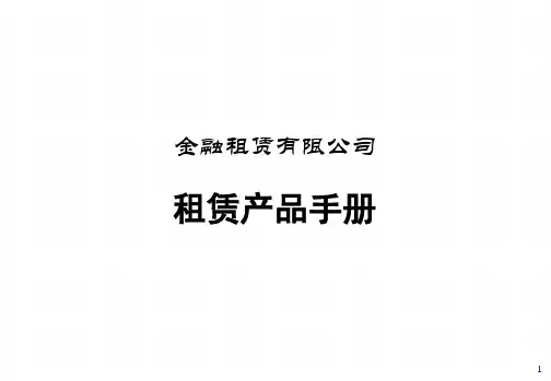 金融租赁有限公司 租赁产品手册