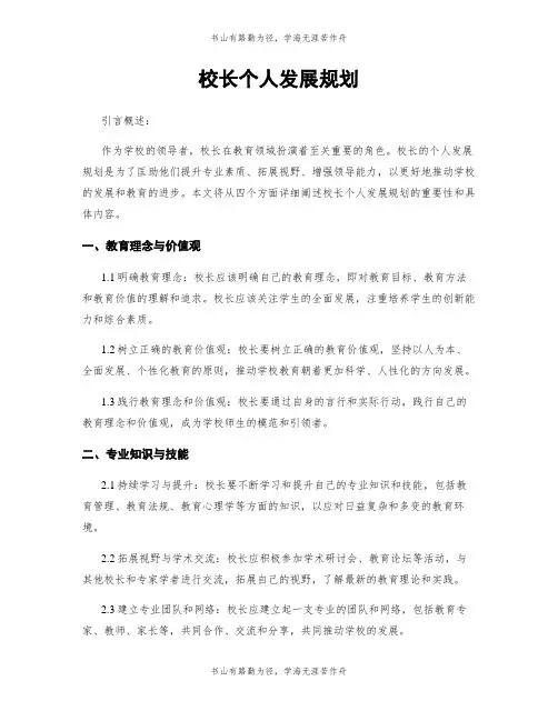 校长个人发展规划