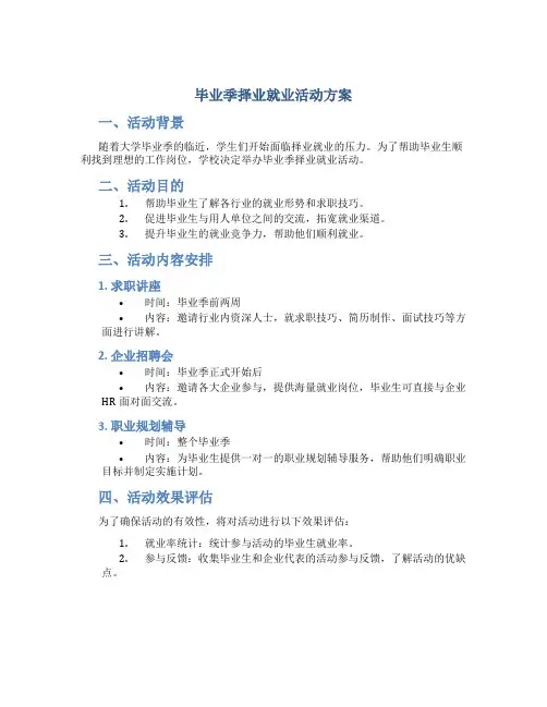 毕业季择业就业活动方案