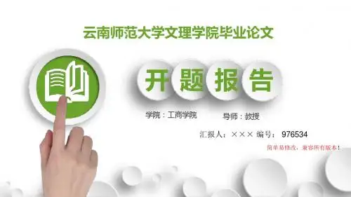 最新云南师范大学文理学院毕业论文设计开题报告简约
