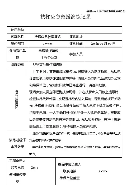(完整word版)扶梯应急救援演练记录