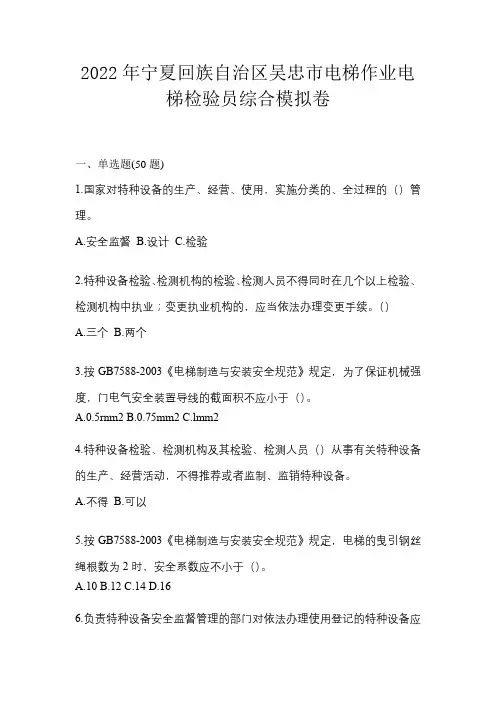 2022年宁夏回族自治区吴忠市电梯作业电梯检验员综合模拟卷