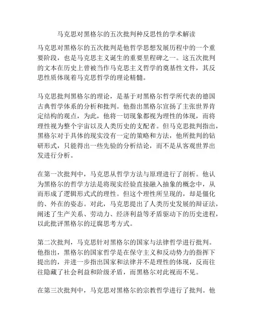 马克思对黑格尔的五次批判种反思性的学术解读