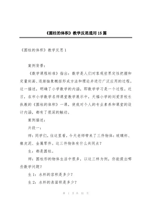 《圆柱的体积》教学反思通用15篇