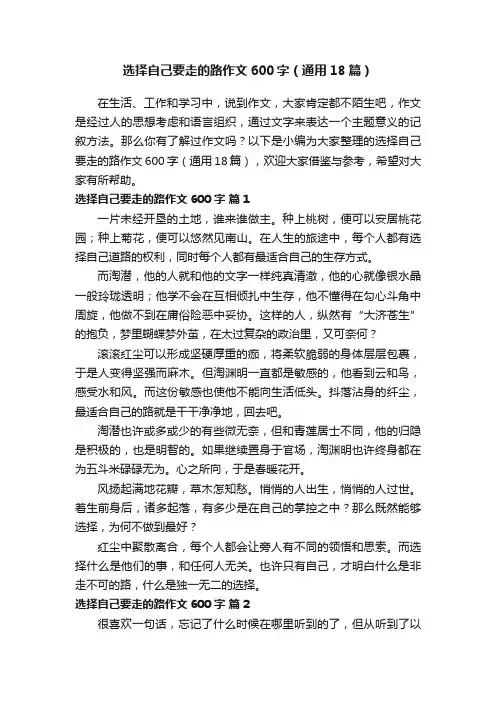 选择自己要走的路作文600字（通用18篇）