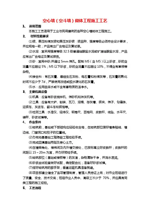 8空心墙(空斗墙)砌体工程施工工艺