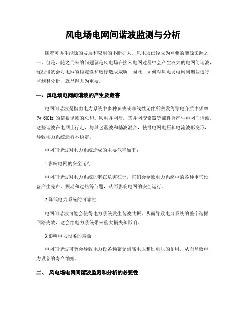 风电场电网间谐波监测与分析