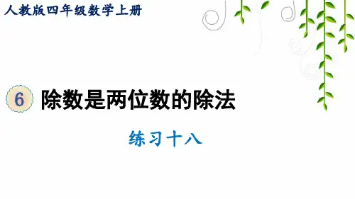 2021年人教版四年级数学上册练习十八课件牛老师