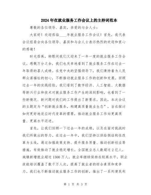 2024年在就业服务工作会议上的主持词范本