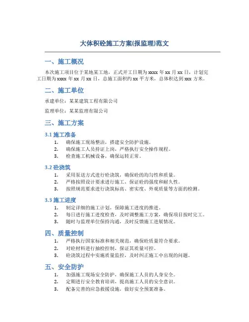 大体积砼施工方案(报监理)范文