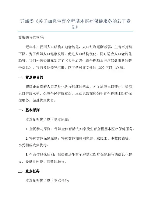 五部委《关于加强生育全程基本医疗保健服务的若干意见》