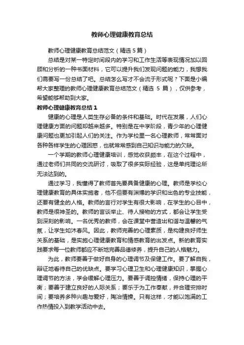教师心理健康教育总结范文（精选5篇）