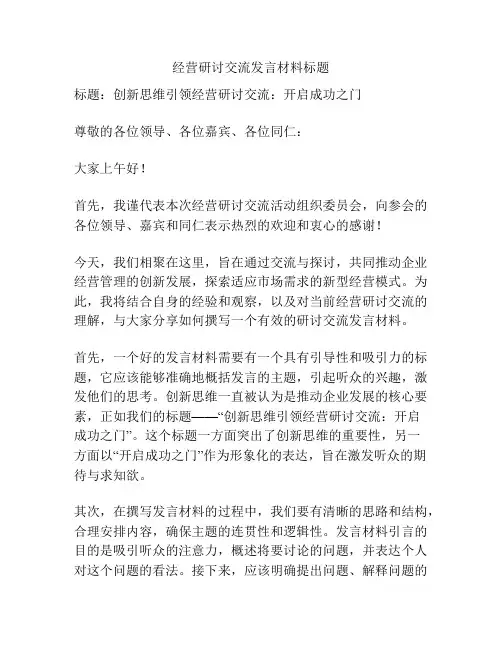 经营研讨交流发言材料标题