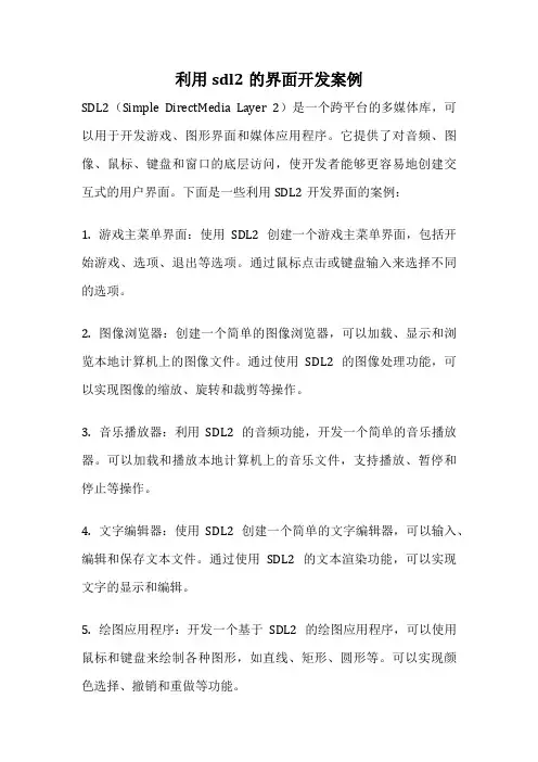 利用sdl2的界面开发案例
