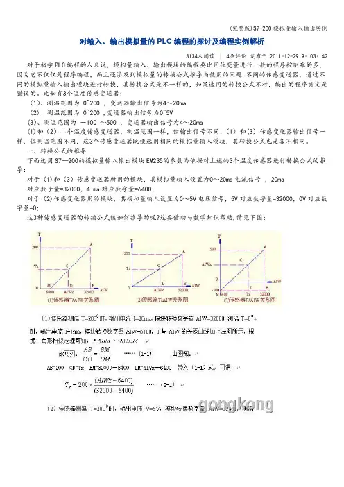 (完整版)S7-200模拟量输入输出实例