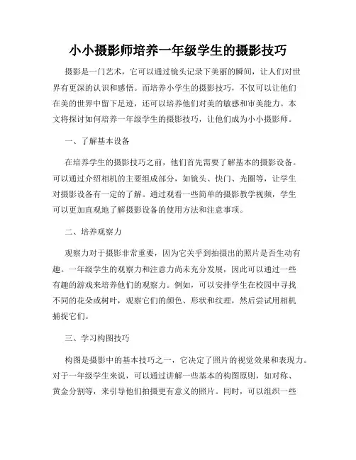 小小摄影师培养一年级学生的摄影技巧