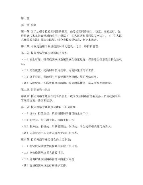 学校校园网络管理规定(3篇)