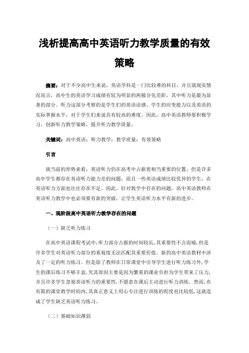 浅析提高高中英语听力教学质量的有效策略
