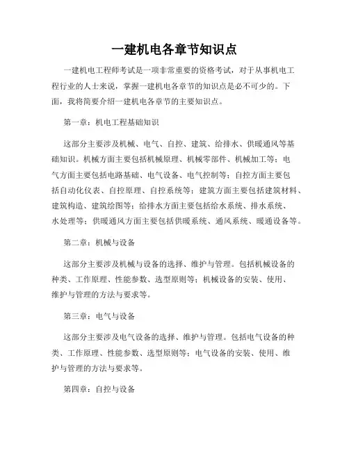 一建机电各章节知识点