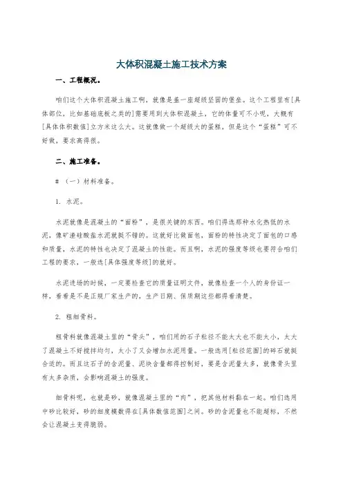 大体积混凝土施工技术方案