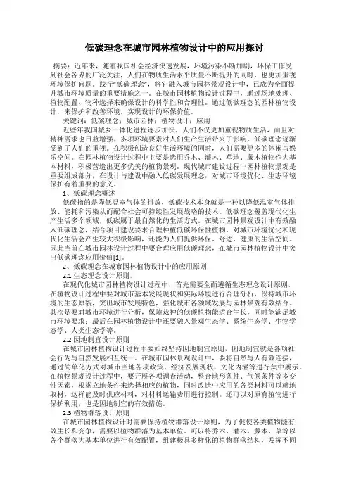 低碳理念在城市园林植物设计中的应用探讨