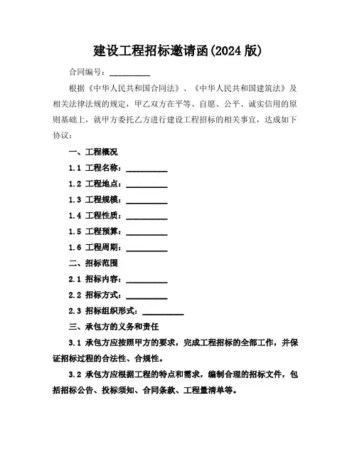 建设工程招标邀请函(2024版)