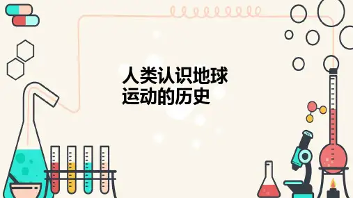 《人类认识地球运动的历史》ppt课件