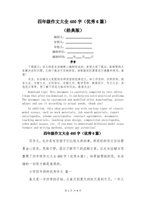 四年级作文大全400字(优秀6篇)