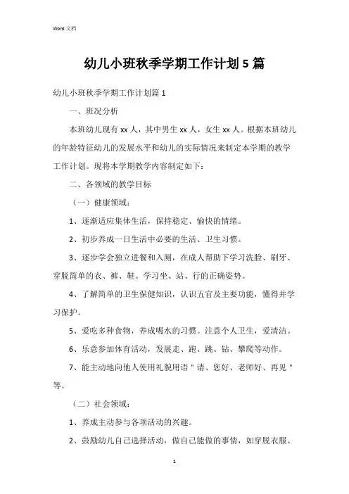 幼儿小班秋季学期工作计划5篇