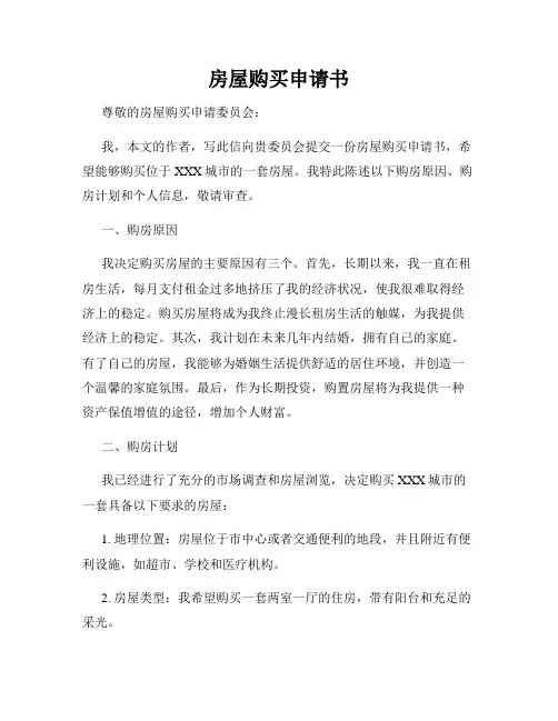 房屋购买申请书