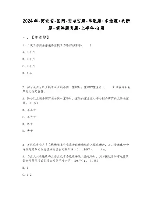 2024年河北省国网变电安规单选题+多选题+判断题+简答题真题上半年B卷
