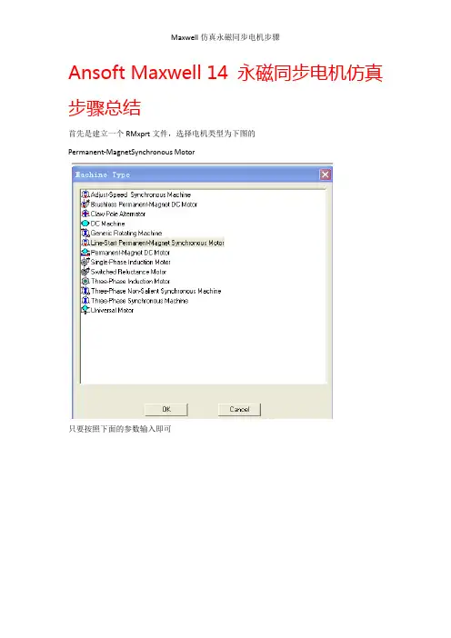 Maxwell仿真永磁同步电机步骤