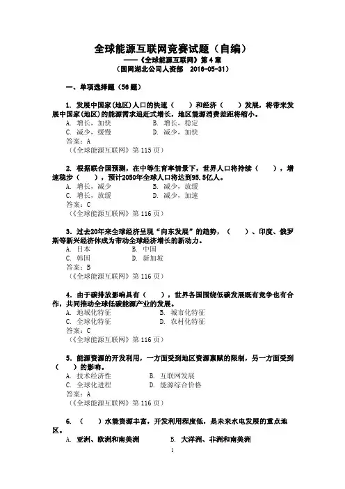 全球能源互联网第4-6章-竞赛题库