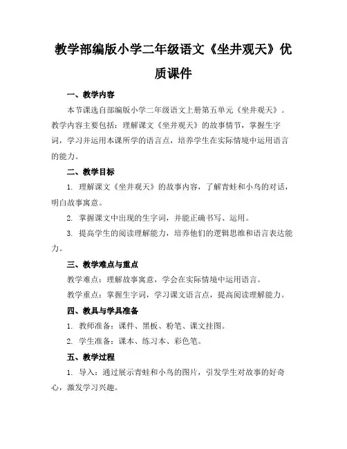 教学部编版小学二年级语文《坐井观天》优质课件