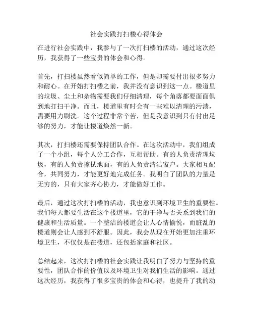 社会实践打扫楼心得体会