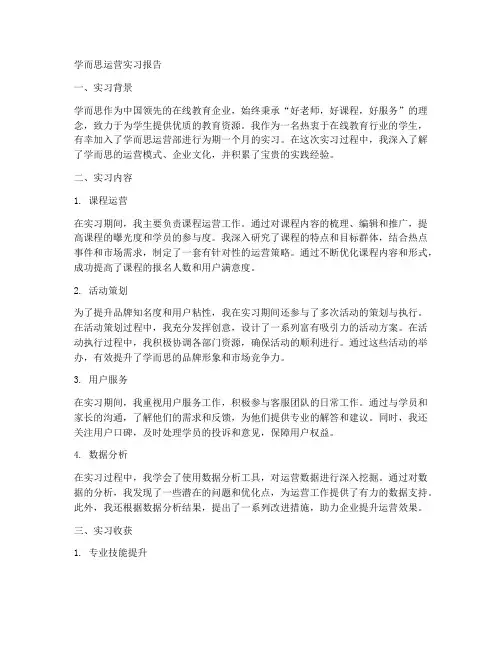 学而思运营实习报告