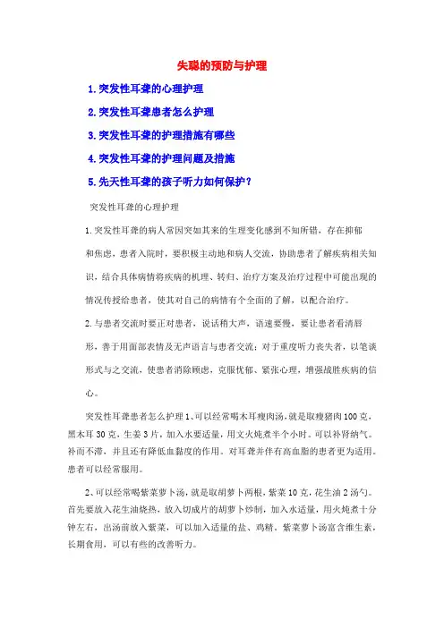 失聪的预防与护理