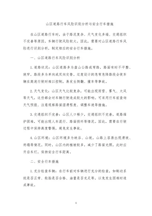 山区道路行车风险识别分析与安全行车措施
