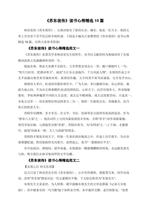《苏东坡传》读书心得精选10篇