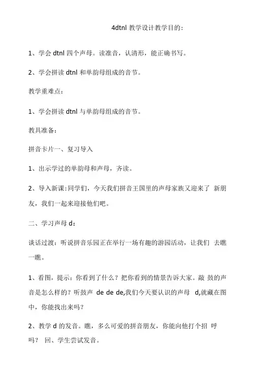 小学语文人教一年级上册汉语拼音汉语拼音dtnl教学设计