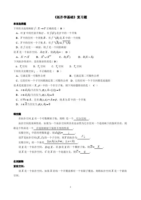 拓扑学基础复习题