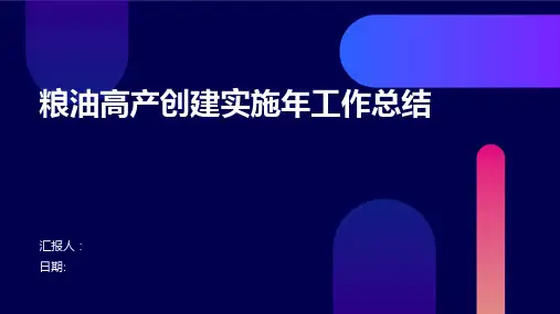 粮油高产创建实施年工作总结