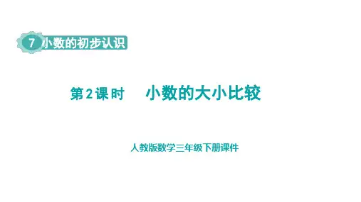 人教版数学三年级下册第7单元  小数的初步认识第2课时  小数的大小比较