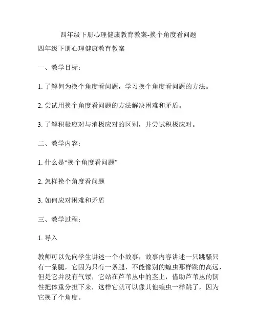 四年级下册心理健康教育教案-换个角度看问题