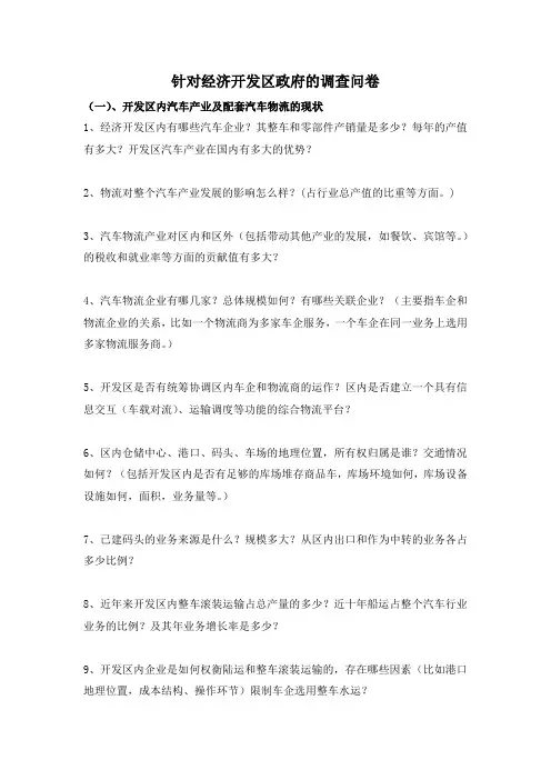 针对经济开发区的调查问卷