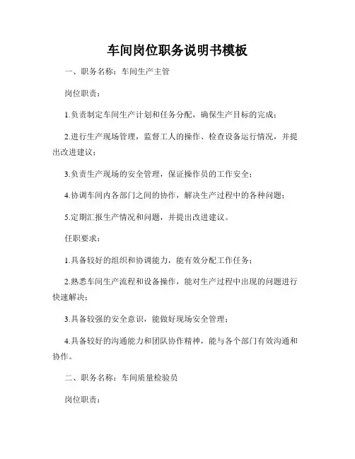 车间岗位职务说明书模板