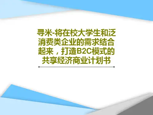 寻米-将在校大学生和泛消费类企业的需求结合起来,打造B2C模式的共享经济商业计划书共36页