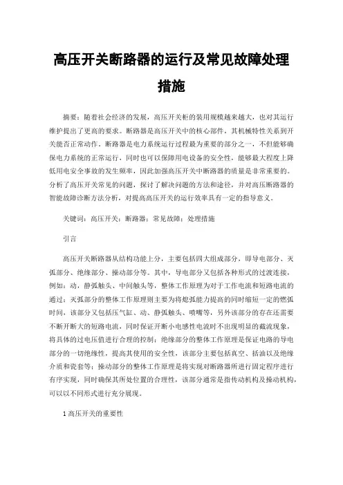 高压开关断路器的运行及常见故障处理措施